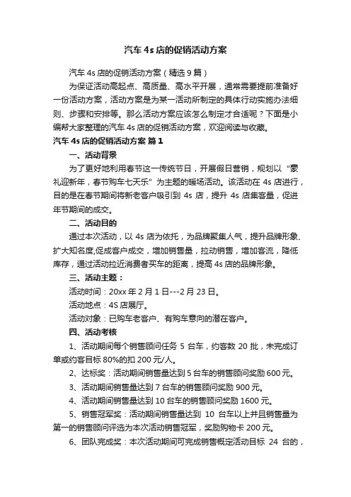 汽车4s店的促销活动方案（精选9篇）