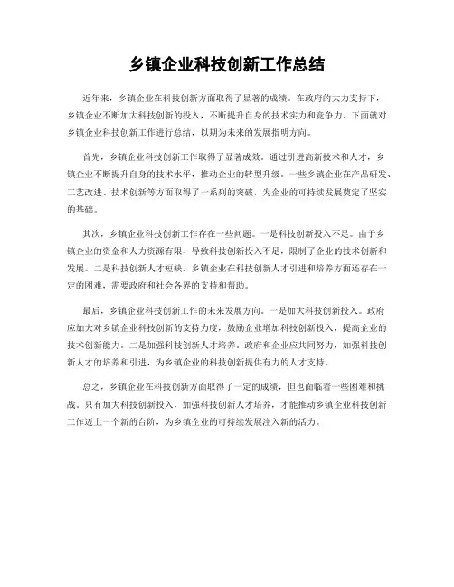 乡镇企业科技创新工作总结