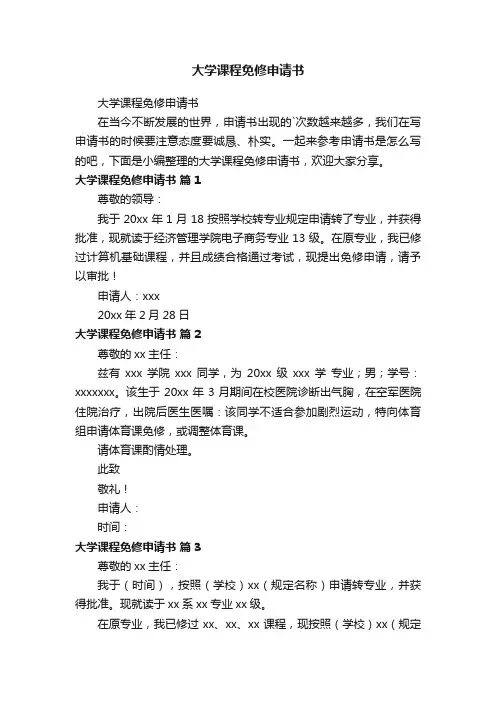 大学课程免修申请书