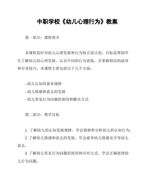 中职学校《幼儿心理行为》教案