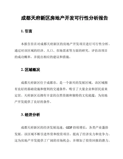 成都天府新区房地产开发可行性分析报告