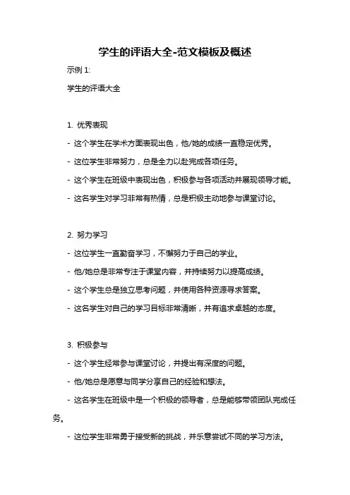 学生的评语大全-概述说明以及解释