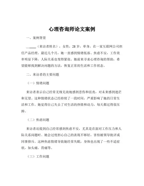 心理咨询师论文案例