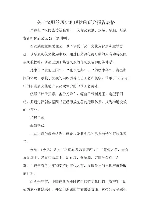关于汉服的历史和现状的研究报告表格