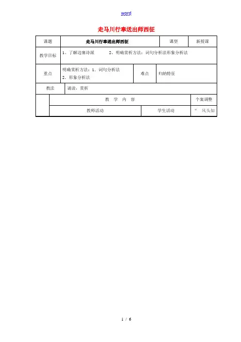 高中语文 专题二 走马川行奉送出师西征教案 苏教版选修《唐诗宋词选读》-苏教版高二《唐诗宋词选读》语