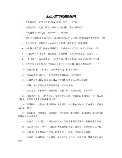 企业元宵节祝福语短句