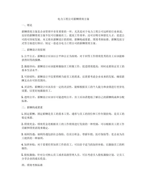 电力工程公司薪酬绩效方案