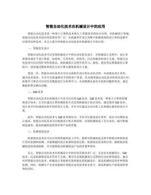 智能自动化技术在机械设计中的应用