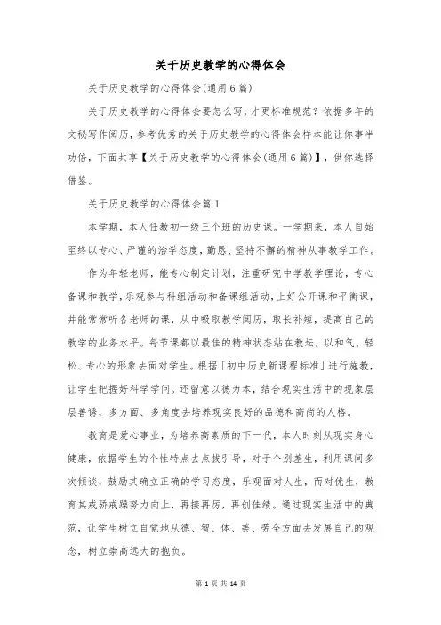 关于历史教学的心得体会
