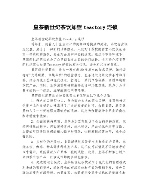 皇茶新世纪茶饮加盟teastory连锁