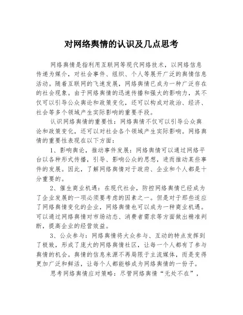 对网络舆情的认识及几点思考