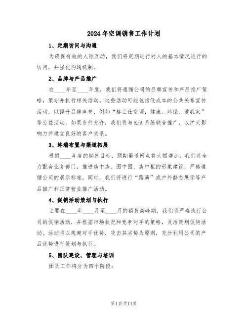 2024年空调销售工作计划（七篇）
