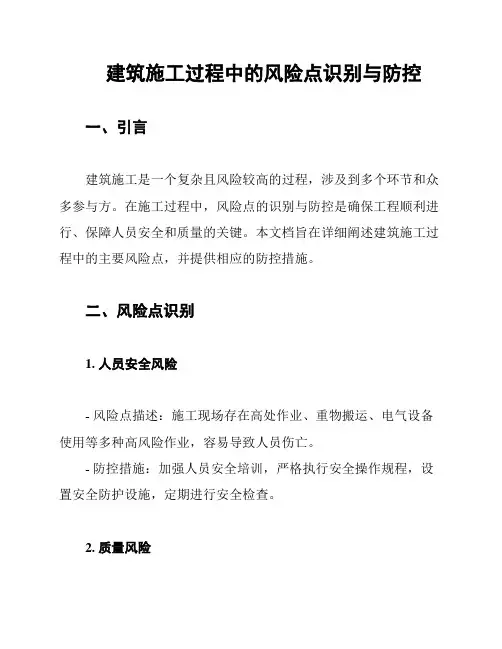 建筑施工过程中的风险点识别与防控