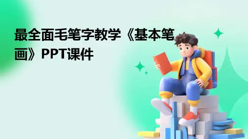 最全面毛笔字教学《基本笔画》PPT课件