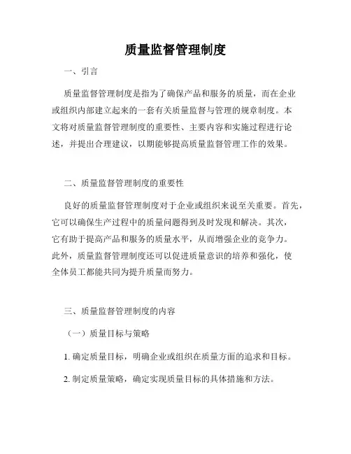 质量监督管理制度