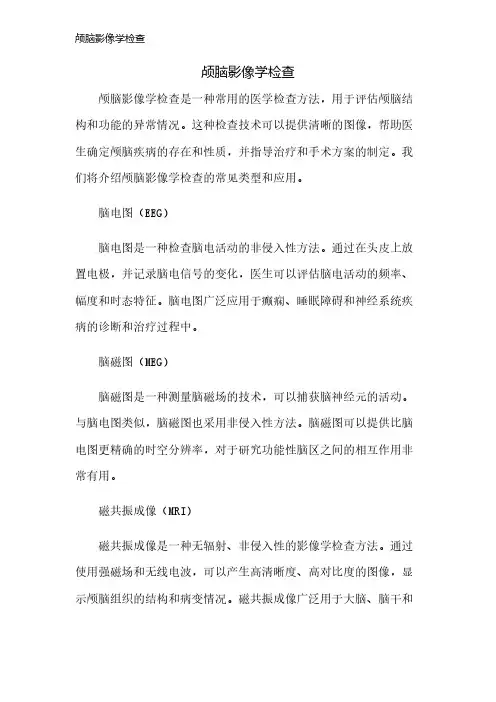 颅脑影像学检查