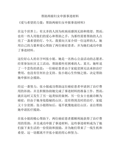 帮助两癌妇女申报事迹材料