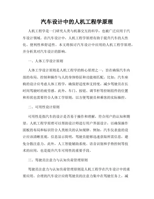 汽车设计中的人机工程学原理