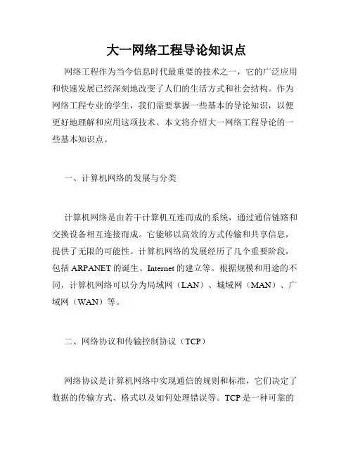大一网络工程导论知识点