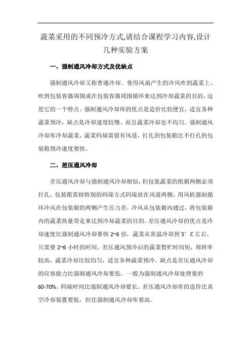 蔬菜采用的不同预冷方式,请结合课程学习内容,设计几种实验方案