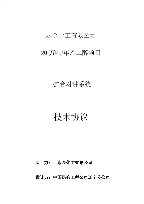 扩音对讲系统技术协议