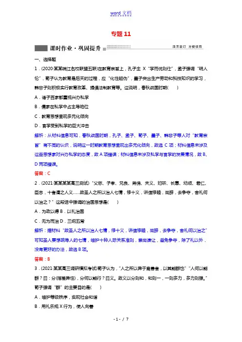 2022版高考历史一轮复习专题11第32讲百家争鸣课时作业含解析人民版