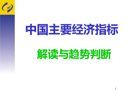 中国的主要经济指标解读及应用PPT课件