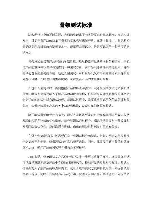 骨架测试标准