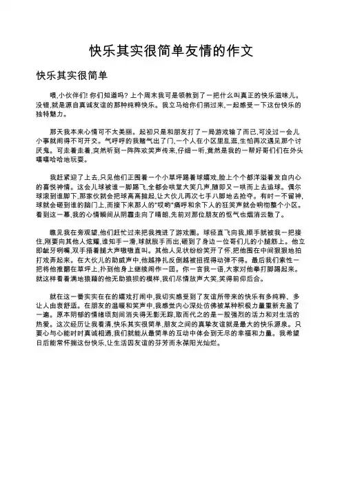 快乐其实很简单友情的作文