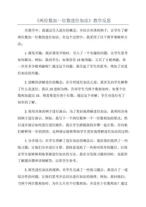 《两位数加一位数进位加法》教学反思