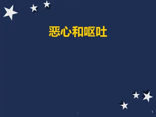 恶心呕吐资料PPT课件
