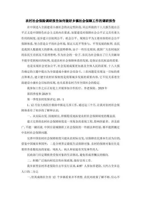 农村社会保险调研报告 如何做好乡镇社会保障工作的调研报告 精品