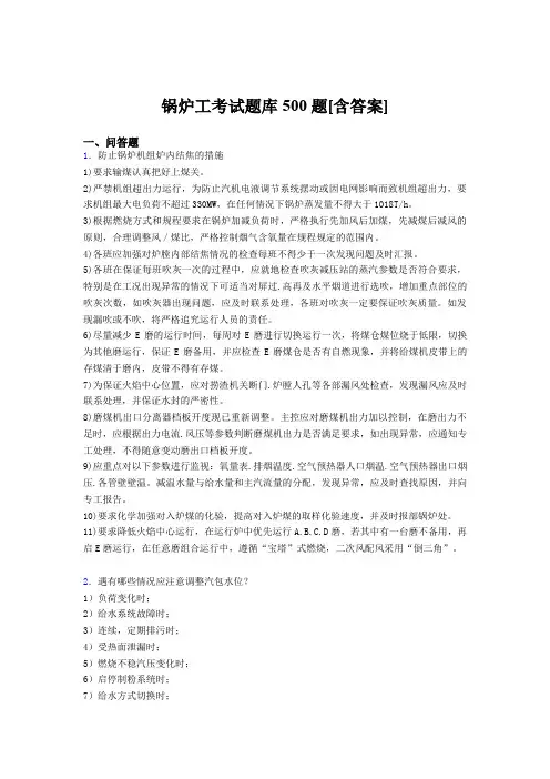 最新精选锅炉工资格完整考试题库500题(含标准答案)