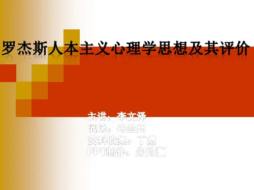 罗杰斯的人本主义理论及其评价