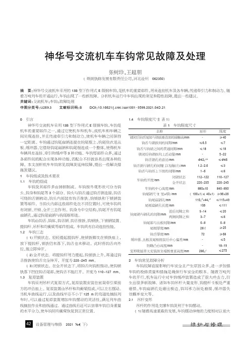 神华号交流机车车钩常见故障及处理