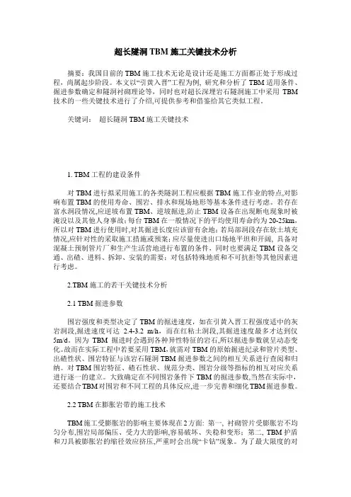 超长隧洞TBM施工关键技术分析