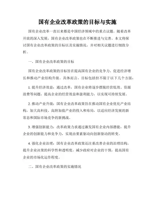 国有企业改革政策的目标与实施