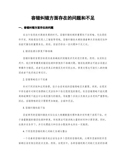 容错纠错方面存在的问题和不足