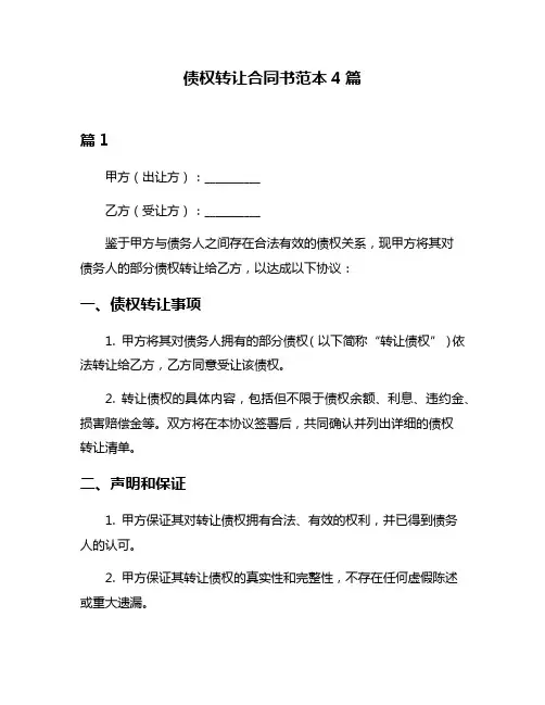 债权转让合同书范本4篇