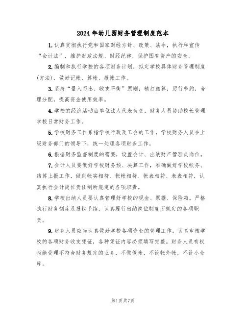 2024年幼儿园财务管理制度范本（3篇）