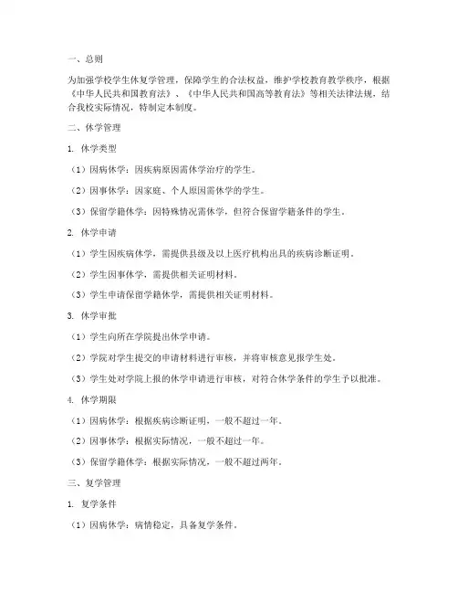 学校学生休复学管理制度