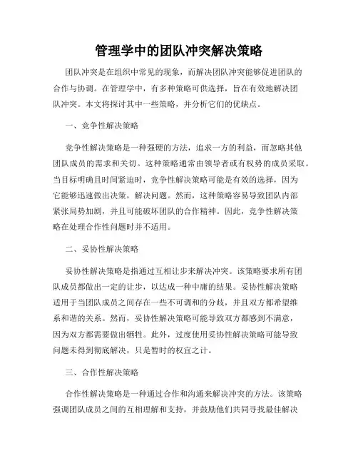 管理学中的团队冲突解决策略