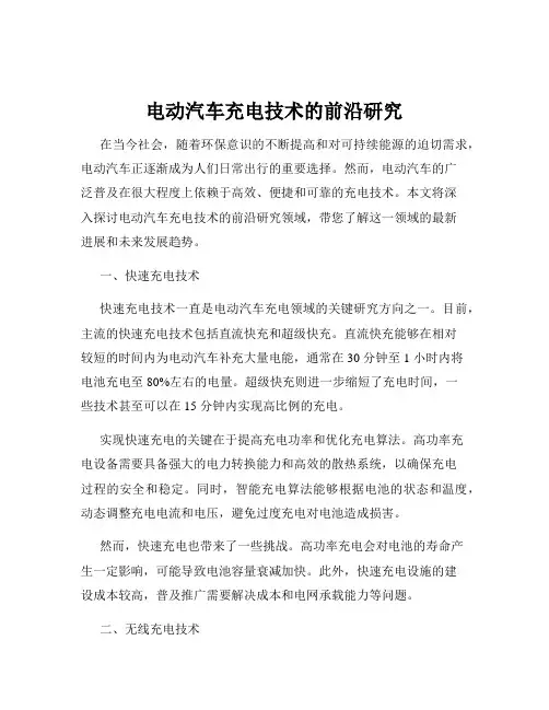电动汽车充电技术的前沿研究