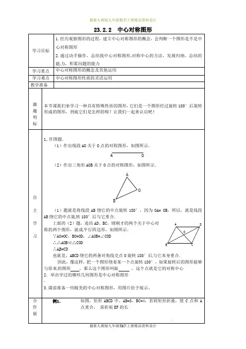 人教版九年级数学上册学案：23.2.2  中心对称图形