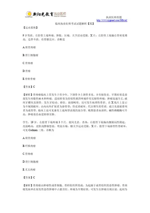 临床执业医师考试试题解析【31】