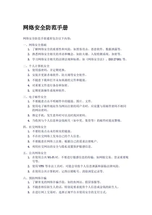 网络安全防范手册