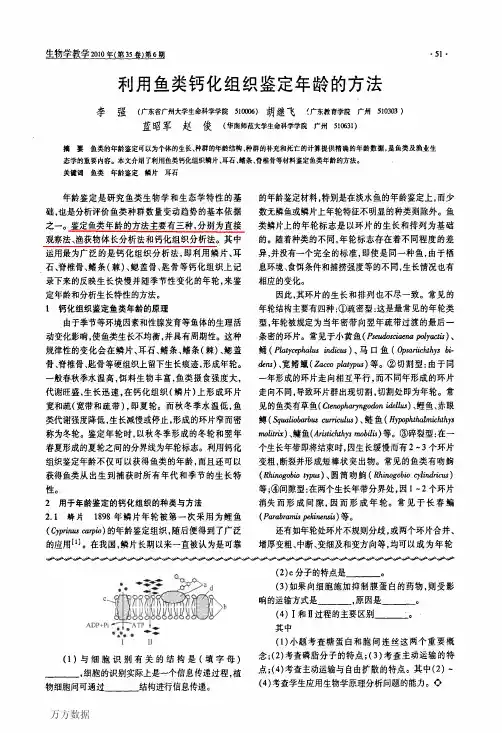 利用鱼类钙化组织鉴定年龄的方法