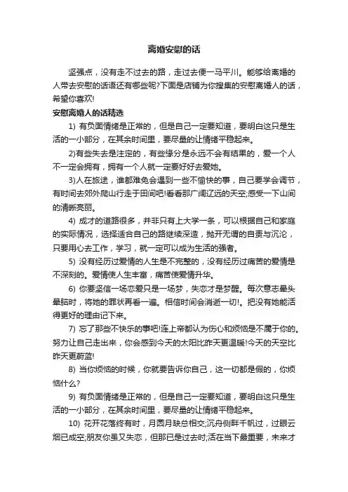 离婚安慰的话