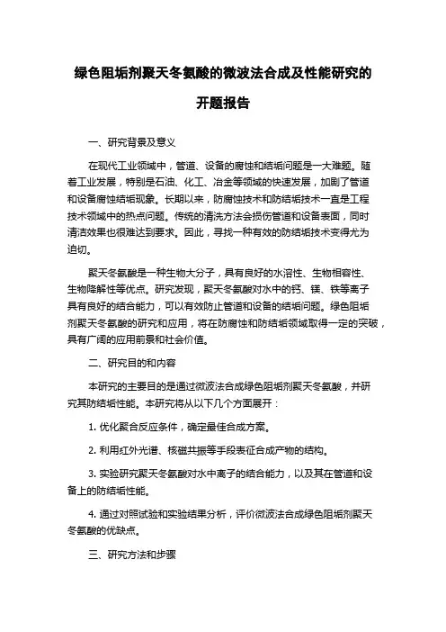 绿色阻垢剂聚天冬氨酸的微波法合成及性能研究的开题报告