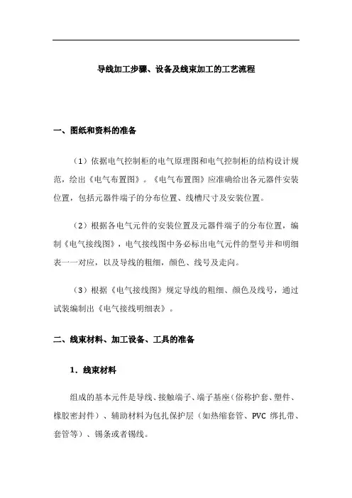 电气控制柜设计制作-安装与装配-导线加工步骤、设备及线束加工的工艺流程